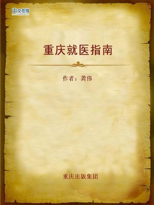 cover image of 重庆就医指南 (Guide to See a Doctor in Chongqing)